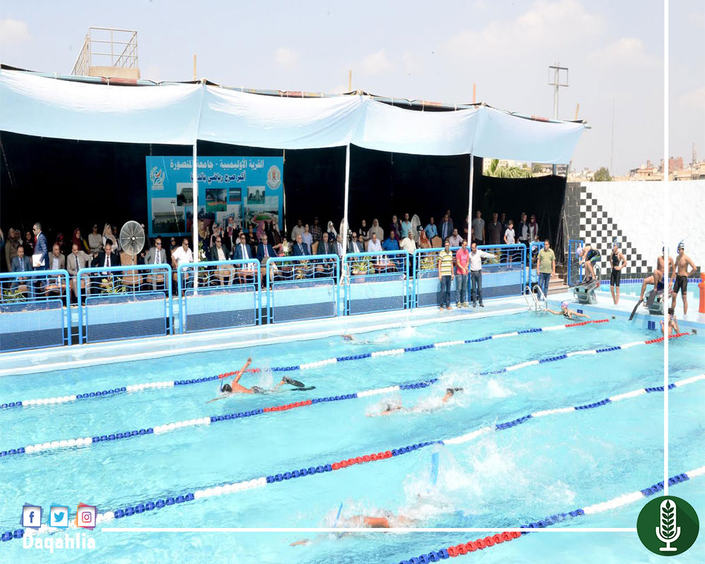 افتتاح حمام سباحة تعليمي بالقرية الأوليمبية بجامعة المنصورة الدقهلية