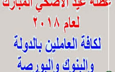 أجازة عيد الأضحى للعاملين بالدولة 5 أيام فقط وليس أسبوع
