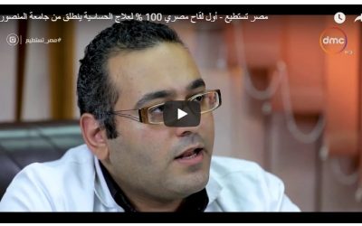مصر تستطيع – أول لقاح مصري 100 % لعلاج الحساسية ينطلق من جامعة المنصورة