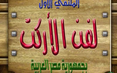 اليوم انطلاق فعاليات ملتقي فن الأركت بكلية التربية النوعية