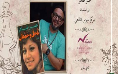 توقيع رواية كحل وحبهان في نادي الحوار