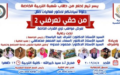 “من حقك تعرفني” احتفالية لذوي الاحتياجات الخاصة بجامعة المنصورة