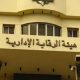 هيئة الرقابة الإدارية مقصلة الفساد في مصر